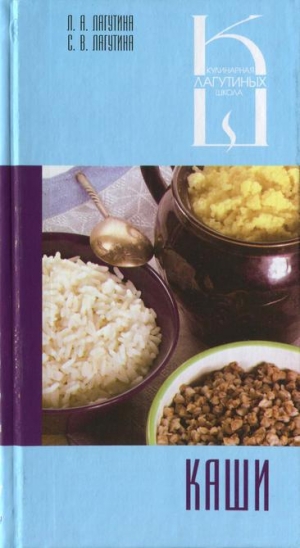 обложка книги Каши: сборник кулинарных рецептов - Л. Лагутина