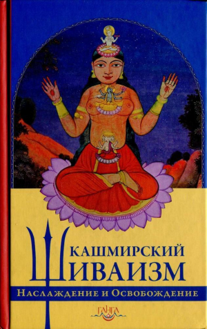 обложка книги Кашмирский шиваизм. Наслаждение и Освобождение - Баладжиннатх Пандит