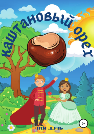 обложка книги Каштановый орех - Лия Дэль