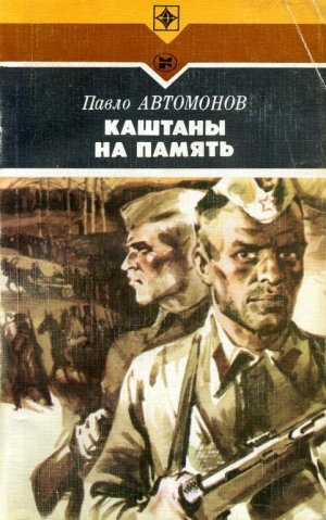 обложка книги Каштаны на память - Павел Автомонов