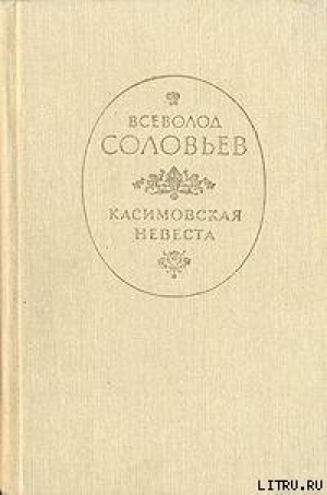 обложка книги Касимовская невеста - Всеволод Соловьев