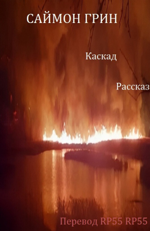 обложка книги Каскад (ЛП) - Саймон Грин