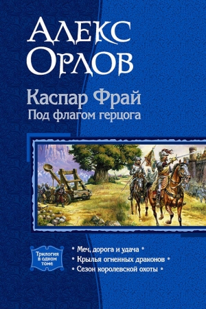 обложка книги Каспар Фрай. Под флагом герцога. Трилогия - Алекс Орлов