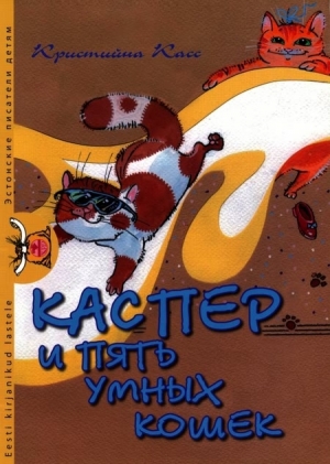 обложка книги Каспер и пять умных кошек - Кристийна Касс