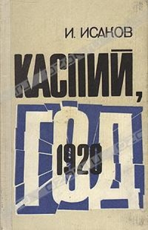 обложка книги Каспий, 1920 год - Иван Исаков