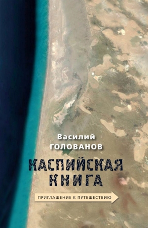 обложка книги Каспийская книга. Приглашение к путешествию - Василий Голованов