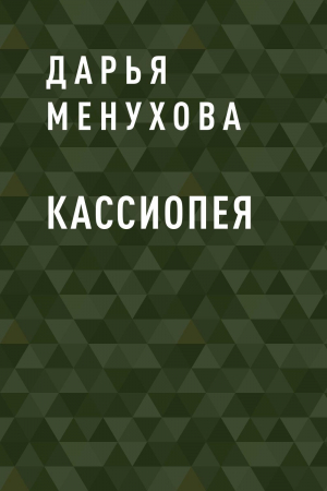 обложка книги Кассиопея - Дарья Менухова