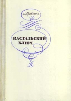 обложка книги Кастальский ключ - Елизавета Драбкина