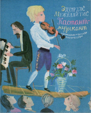 обложка книги Кастант-музыкант - Эдуардас Межелайтис