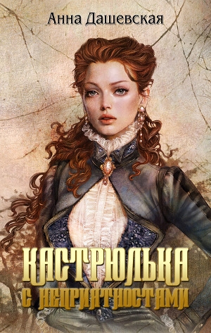 обложка книги Кастрюлька с неприятностями (СИ) - Martann