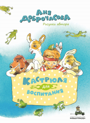 обложка книги Кастрюля для воспитания - Аня Доброчасова