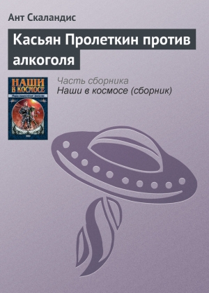 обложка книги Касьян Пролеткин против алкоголя - Ант Скаландис