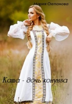 обложка книги Ката - дочь конунга (СИ) - Мария Степанова