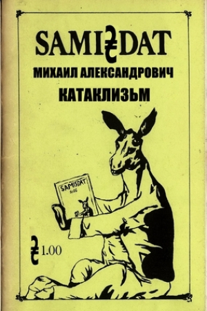 обложка книги Катаклизм - Михаил Александрович