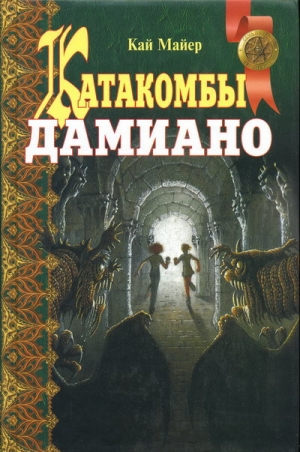 обложка книги Катакомбы Дамиано - Кай Майер