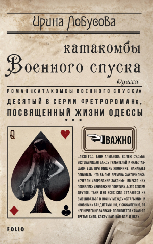 обложка книги Катакомбы военного спуска - Ирина Лобусова