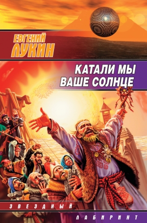 обложка книги Катали мы ваше солнце - Евгений Лукин
