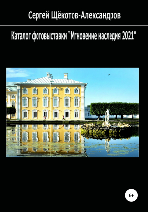 обложка книги Каталог фотовыставки «Мгновение наследия 2021» - Сергей Щёкотов-Александров