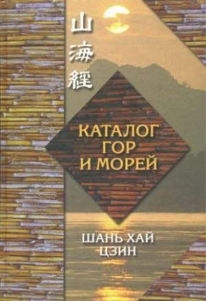 обложка книги Каталог гор и морей - Великий Юй