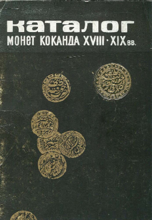 обложка книги Каталог монет Коканда ХVIII-ХIX вв - Автор неизвестен
