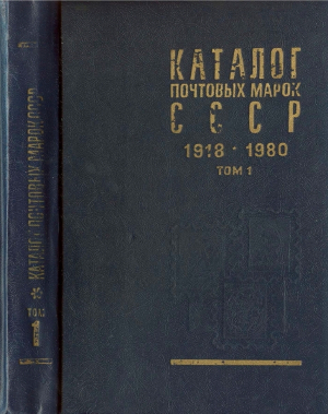 обложка книги Каталог почтовых марок СССР 1918 - 1980. Том 1. (1918-1969) - Справочник