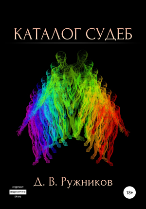 обложка книги Каталог судеб - Денис Ружников