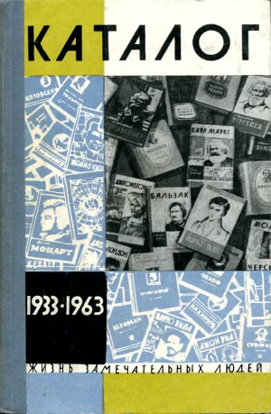 обложка книги Каталог «ЖЗЛ». 1933-1963 - авторов Коллектив