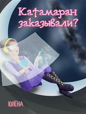 обложка книги Катамаран заказывали? (СИ) - Юлёна