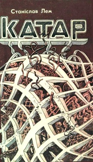 обложка книги Катар - Станіслав Лем