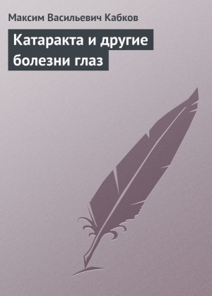 обложка книги Катаракта и другие болезни глаз - Максим Кабков