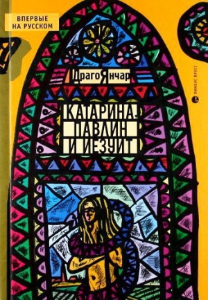 обложка книги Катарина, павлин и иезуит - Драго Янчар
