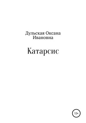 обложка книги Катарсис - Оксана Дульская