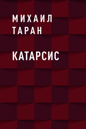 обложка книги Катарсис - Михаил Таран