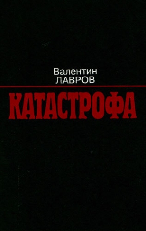 обложка книги Катастрофа - Валентин Лавров