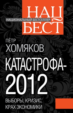 обложка книги Катастрофа - 2012 - Петр Хомяков