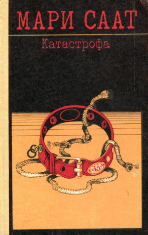 обложка книги Катастрофа - Мари Саат