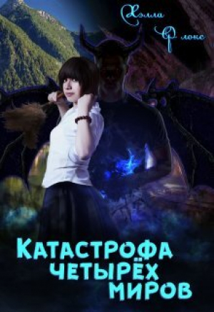 обложка книги Катастрофа четырёх миров (СИ) - Хэлла Флокс