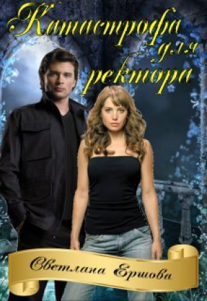 обложка книги Катастрофа для ректора, или Я не хотела (СИ) - Светлана Ершова