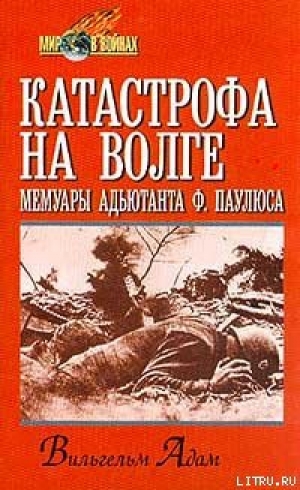 обложка книги Катастрофа на Волге - Вильгельм Адам