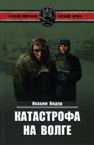 обложка книги Катастрофа на Волге - Иоахим Видер