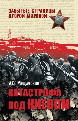 обложка книги Катастрофа под Киевом - Илья Мощанский
