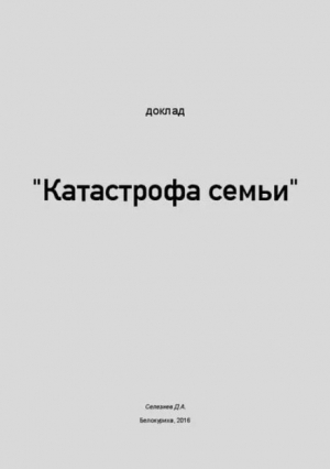 обложка книги Катастрофа семьи - Дмитрий Селезнёв