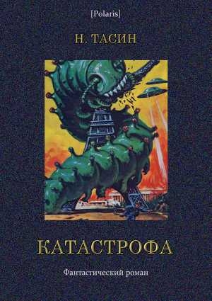 обложка книги Катастрофа. Том I - Н. Тасин