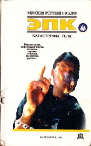 обложка книги Катастрофы тела - Виктор Кудряшов