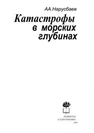 обложка книги Катастрофы в морских глубинах - Александр Нарусбаев
