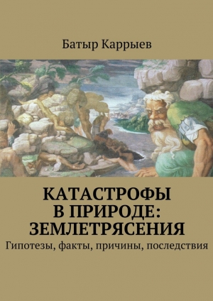 обложка книги Катастрофы в природе: землетрясения - Батыр Каррыев