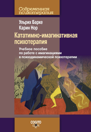 обложка книги Кататимно-имагинативная психотерапия. Учебное пособие по работе с имагинациями в психодинамической психотерапии - Карин Нор