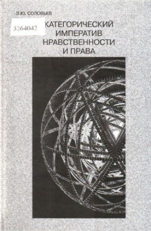 обложка книги Категорический императив нравственности и права - Эрих Соловьёв