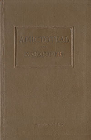 обложка книги Категории - Аристотель