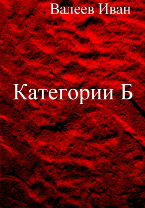 обложка книги Категории Б - Иван Валеев